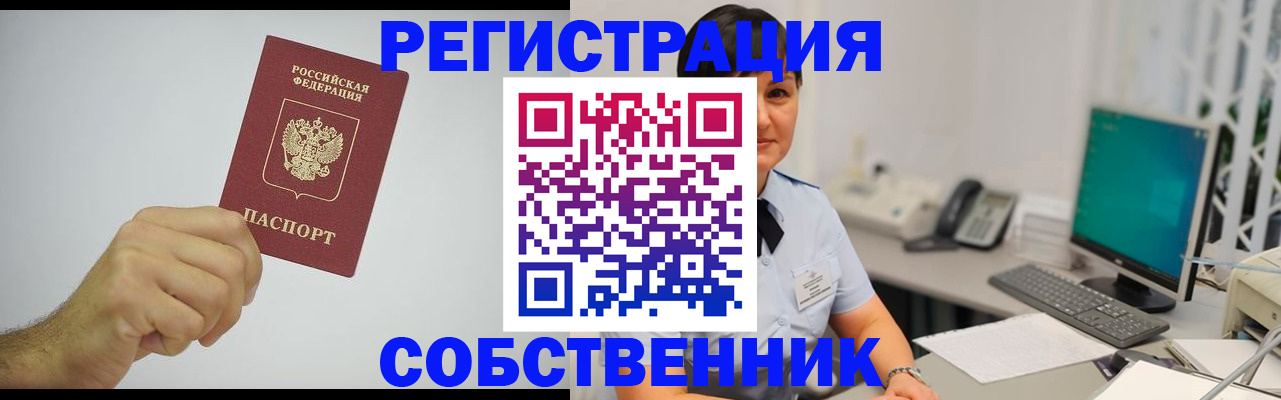 временная регистрация собственник в Светлогорске