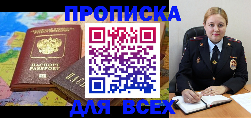 прописка в Светлогорске